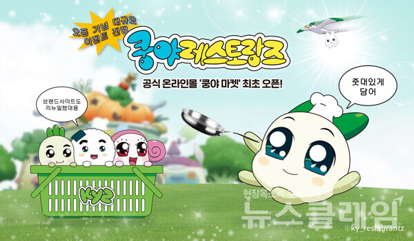 넷마블(대표 권영식, 김병규)은 콘텐츠 마케팅 자회사 엠엔비(MNB)에서 쿵야 레스토랑즈 공식 온라인 몰 ‘쿵야 마켓’을 오픈했다고 29일 밝혔다. 넷마블 제공