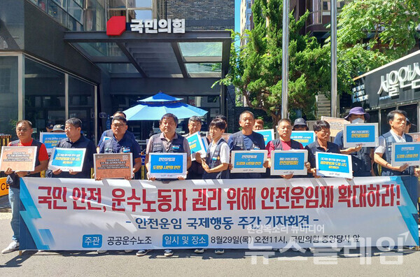 29일 오전 서울 여의도 국민의힘 당사 앞에서 진행된 '안전운임 국제행동 주간 기자회견'. 사진=공공운수노조