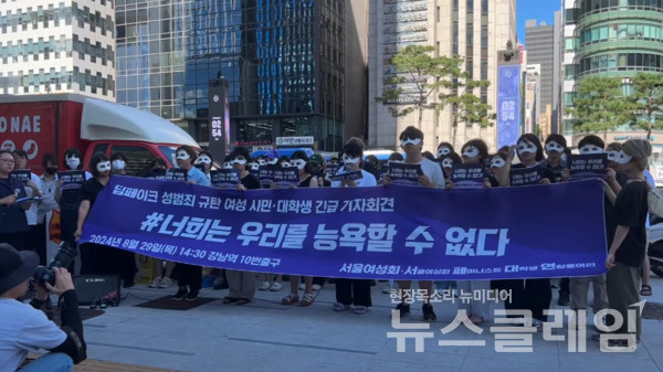 29일 오후 서울 강남역 10번 출구 인근에서 진행된 '딥페이크 성범죄 규탄 여성 시민·대학생 긴급 기자회견'. 사진=서울여성회
