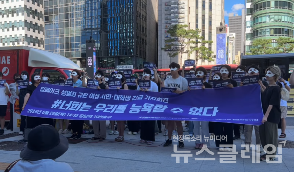 29일 오후 서울 강남역 10번 출구 앞에서 열린 '딥페이크 성범죄 규탄 여성 시민·대학생 긴급 기자회견'. 사진=서울여성회