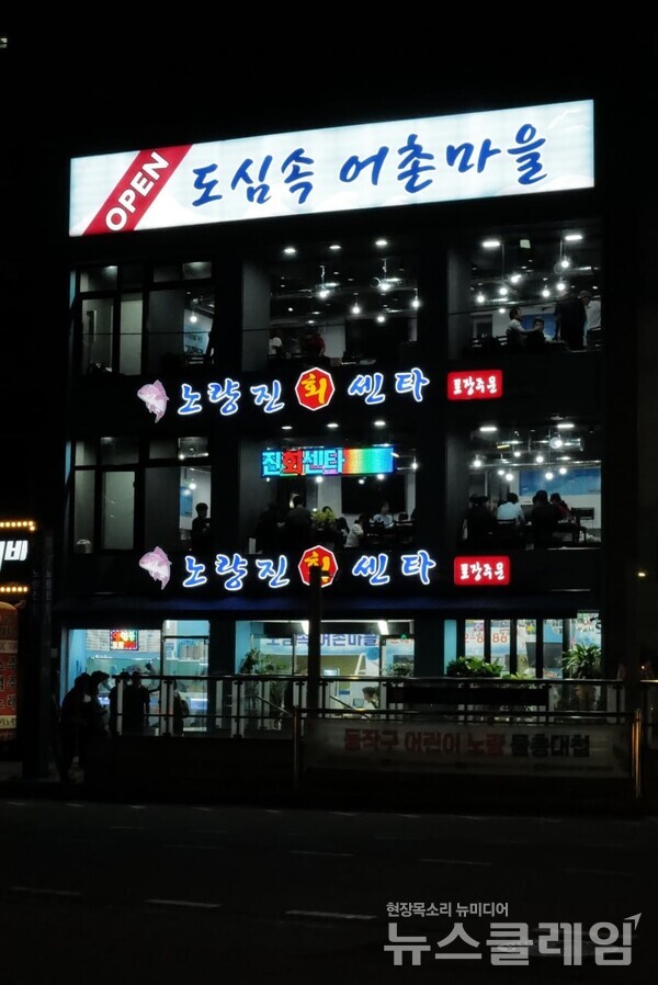 2024년 도심 속 어촌 마을전경. 사진=최인기 빈민운동가