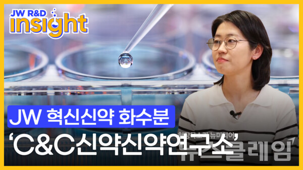 JW중외제약(대표이사 신영섭)은 자사 공식 유튜브 채널 ‘헬스피디아’에 새로운 코너 ‘JW R&D INSIGHT’를 신설했다고 2일 밝혔다. JW중외제약 제공