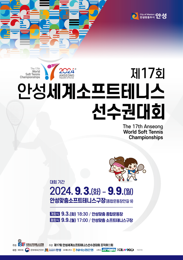 제17회 안성세계소프트테니스선수권대회 포스터. NH농협은행 제공