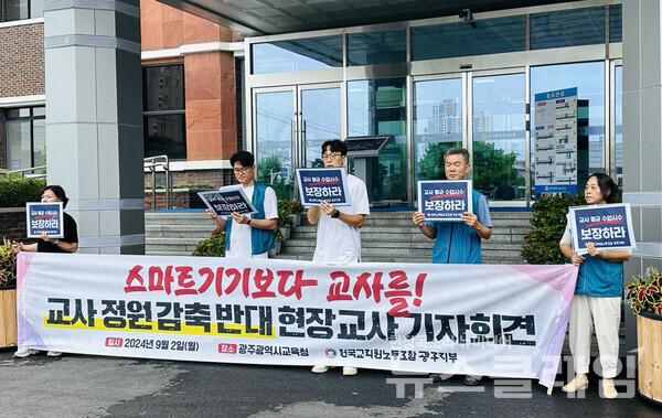 2일 오전 광주광역시교육청 앞에서 진행된 '교사 정원 감축 반대 현장교사 기자회견'. 사진=전교조 광주지부 