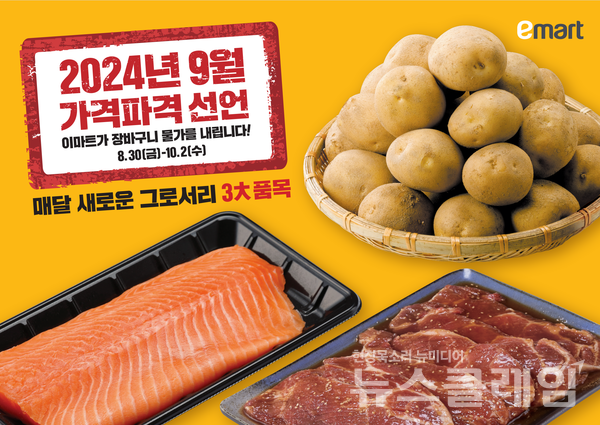 이마트 9월 가격파격 선언. 이마트 제공