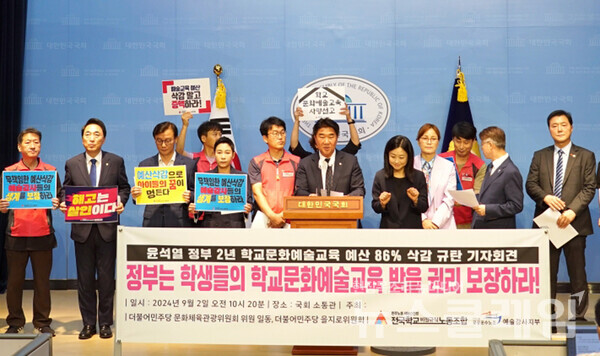 2일 오전 서울 여의도 국회 소통관에서 개최된 '윤석열 정부 2년 학교문화예술교육 예산 86% 삭감 규탄 기자회견'. 사진=학비노조