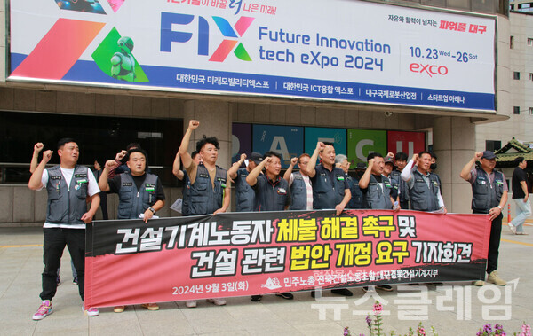 3일 오후 대구시청 동인청사 앞에서 열린 '건설기계노동자 체불 해결 촉구 및 건설 관련 법안 개정 요구 기자회견'. 사진=민주노총 대구지역본부