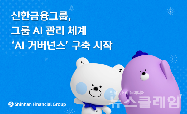 신한금융그룹(회장 진옥동)은 그룹 내 AI 활용 범위 확산에 따른 AI 분야 내부통제 체계 강화를 위해 그룹의 ‘AI 거버넌스’ 구축을 시작했다고 4일 밝혔다. 신한금융그룹 제공