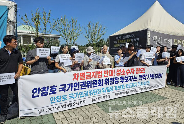 4일 오전 서울 여의도 국회 정문 앞에서 열린 ' 안창호 국가인권위원회 위원장 후보자 자진사퇴 촉구 기자회견'. 사진=차별금지법제정연대