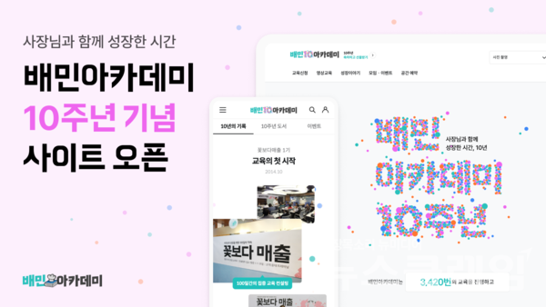 우아한형제들(대표이사 피터얀 반데피트)은 배민아카데미 10주년을 기념한 마이크로 사이트를 열고 그동안의 성과를 5일 공개했다. 우아한형제들 제공