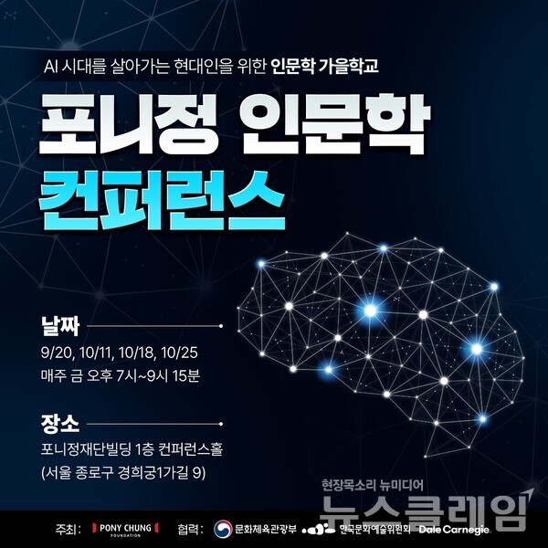 포니정재단(이사장 정몽규)은 오는 20일부터 10월 25일까지 총 4회에 걸쳐 '포니정 인문학 컨퍼런스 2024'를 개최한다고 5일 밝혔다. 포니정재단 제공