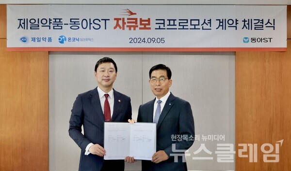 온코닉테라퓨틱스(대표 김존)는 ‘자큐보정’의 국내 영업과 마케팅을 위한 파트너로 제일약품(대표 성석제)과 동아에스티 양사를 선택하고 공동 판매 계약을 체결했다고 5일 밝혔다. 제일약품 제공