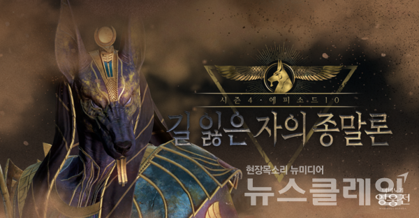 넥슨(공동 대표 강대현∙김정욱)은 자사 온라인 액션 RPG ‘마비노기 영웅전’에 시즌4 에피소드10 ‘길 잃은 자의 종말론’을 업데이트했다고 5일 밝혔다. 넥슨 제공