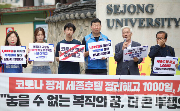 5일 서울 광진구 세종대학교 정문 앞에서 열린 '코로나19 핑계 세종호텔 정리해고 1000일, 시민사회단체 대표자 기자회견'. 사진=전국불안정노동철폐연대