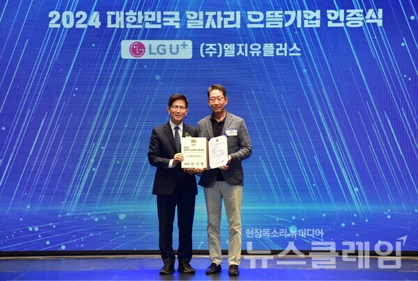 양효석 LG유플러스 최고인사책임자(CHO)(오른쪽)와 김문수 고용노동부 장관이 5일 진행한 ‘2024 대한민국 일자리 으뜸기업’ 인증식에서 기념사진을 촬영하고 있다. LG유플러스 제공