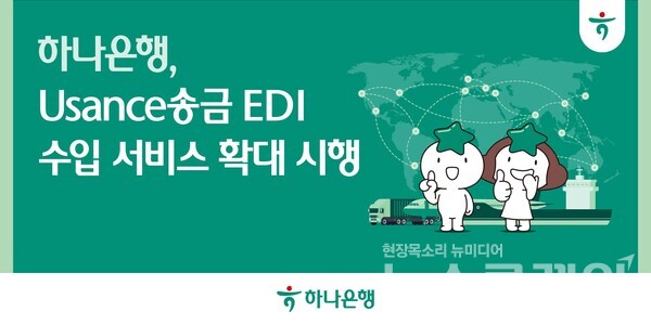 하나은행(은행장 이승열)은 수출입 기업의 편의성 증대를 위해 전자무역서비스(EDI, Electronic Data Interchange)를 통한 비대면 ‘Usance 송금’ 서비스를 시행한다고 6일 밝혔다. 하나은행 제공