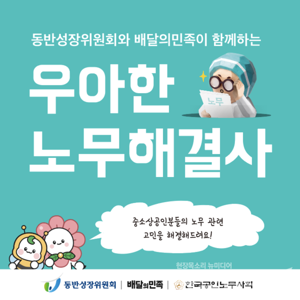 배달의민족이 동반성장위원회와 함께 중소상공인을 대상으로 무료 노무 컨설팅을 진행한다. 우아한형제들 제공