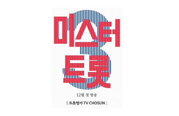 '미스터트롯3' 포스터. 사진=TV조선