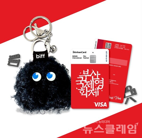 신한카드(사장 문동권)는 올 가을 열리는 부산국제영화제를 더욱 특별하게 즐길 수 있도록 부산국제영화제 한정판 제휴카드를 단독 출시했다고 9일 밝혔다. 신한카드 제공