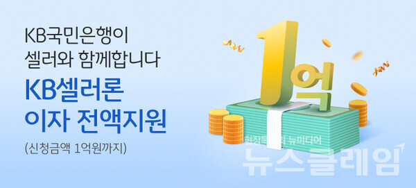 KB국민은행(은행장 이재근)은 소상공인 셀러에게 실질적인 금융지원을 하기 위해 ‘KB셀러론 이자지원 캠페인’을 실시한다고 9일 밝혔다. KB국민은행 제공