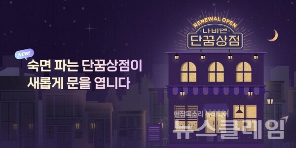단꿈상점 리뉴얼 오픈 배너. 경동나비엔 제공