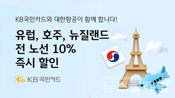 KB국민카드(사장 이창권)는 대한항공과 함께 유럽, 호주, 뉴질랜드 전 노선 10% 즉시할인 행사를 진행한다고 9일 밝혔다. KB국민카드 제공