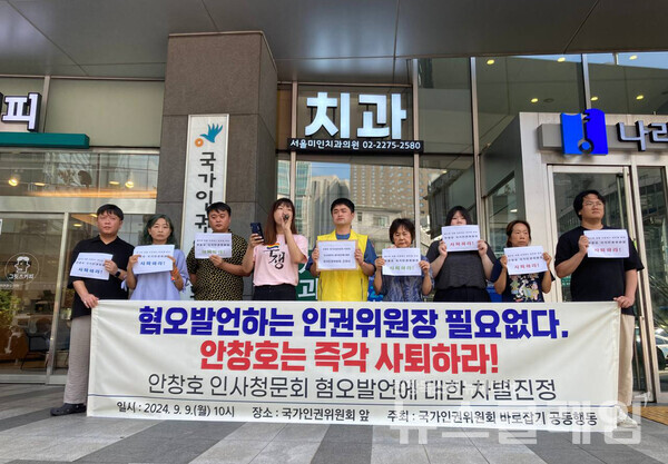 9일 오전 서울 중구 국가인권위원회 앞에서 열린 '안창호 국가인권위원장 인사청문회 혐오발언에 대한 차별진정 접수 안창호 국가인권위원장 자진사퇴 촉구 기자회견'. 사진=인권운동네트워크 바람