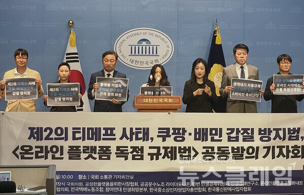 9일 오전 국회 소통관에서 진행된 '온라인 플랫폼 독점 규제법 공동발의 기자회견'. 사진=참여연대