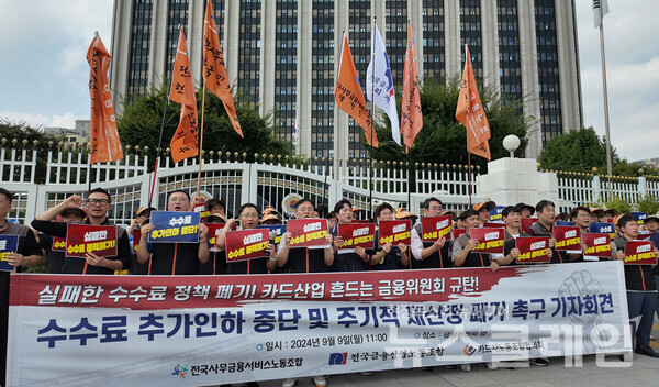 9일 오전 금융위원회 정문 앞에서 진행된 '수수료 추가인하 중단 및 주기적 재산정 폐기 촉구 기자회견'. 사진=전국사무금융서비스노동조합