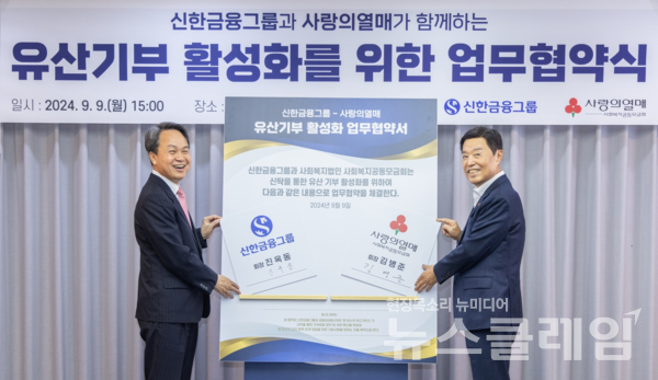신한금융그룹(회장 진옥동)은 지난 9일 서울시 중구 소재 사랑의열매 회관에서 사회복지공동모금회(회장 김병준)와 ‘유언대용신탁을 활용한 기부문화 확산’을 위한 업무협약을 체결했다. 행사에 참석한 (왼쪽부터)진옥동 신한금융 회장, 김병준 사회복지공동모금회장이 기념촬영을 하고 있다. 신한금융그룹 제공