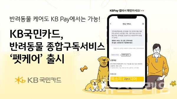 KB국민카드(사장 이창권)는 생활 부가서비스를 제공하는 ‘헥토이노베이션’과 함께 반려동물을 위한 펫보험, 비대면 건강관리, 쇼핑 할인쿠폰 등 다양한 혜택을 제공하는 구독 서비스 ‘펫케어’를 출시했다고 10일 밝혔다. KB국민카드 제공