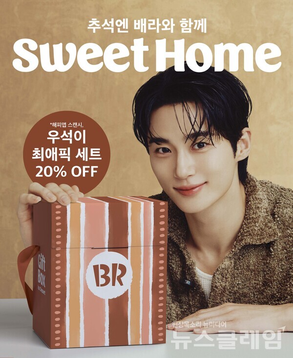 SPC(회장 허영인) 배스킨라빈스가 추석 명절을 맞아 풍성한 혜택을 제공하는 ‘추석엔 배라와 함께 Sweet Home’ 추석 프로모션을 진행한다. SPC 배스킨라빈스 제공