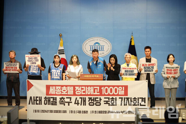 10일 오전 국회 소통관에서 열린 '세종호텔  정리해고 1000일 사태 해결 촉구 4개 정당 국회 기자회견'. 사진=인권운동네트워크 바람