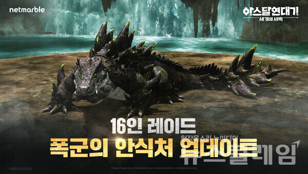 넷마블(대표 권영식, 김병규)은 MMORPG '아스달 연대기: 세 개의 세력'에서 16인 레이드 '폭군의 안식처' 등을 포함한 신규 콘텐츠를 업데이트 했다고 11일 밝혔다. 넷마블 제공