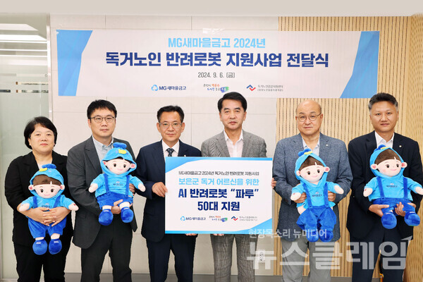 독거노인 위한 생활밀착형 인공지능 반려로봇 전달을 위해 최재형 보은군수(좌측에서 4번째), 박병하 새마을금고중앙회 충북지역본부장(좌측에서 3번째), 박치수 보은새마을금고 이사장(좌측에서 5번째) 및 관계자들이 기념촬영을 하고 있다. 새마을금고중앙회 제공