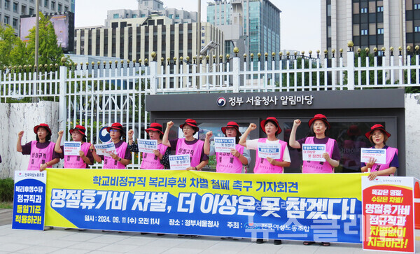 11일 오전 정부서울청사 앞에서 열린 '학교비정규직 복리후생 차별 철폐 촉구 기자회견'. 사진=여성노조