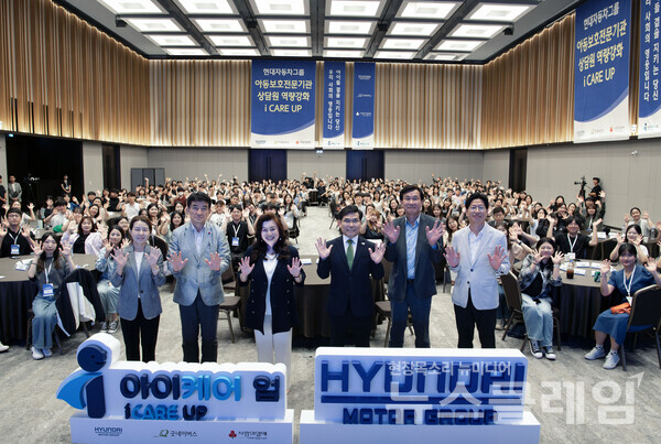 11일 열린 ‘아이케어 업(i-CARE UP)’ 폐회식에서 (왼쪽부터)굿네이버스 박정순 본부장, 사회복지공동모금회 황인식 사무총장, 오은영 정신의학과 박사, 굿네이버스 김웅철 사무총장, 현대차그룹 한용빈 부사장, 현대차그룹 이혁노 상무를 비롯해 전국 아동보호기관 상담원 등 행사 참가자들이 기념촬영을 하고 있다. 현대차그룹 제공