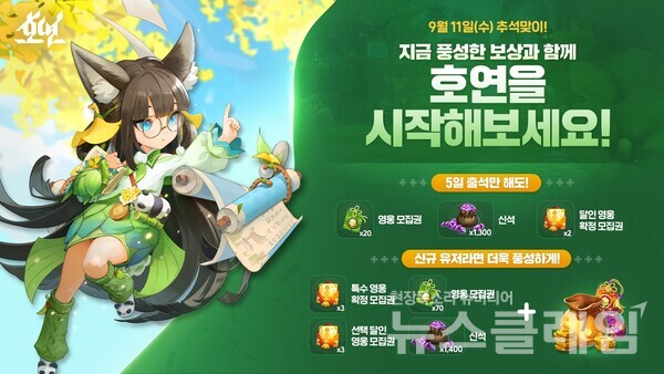 엔씨소프트(공동대표 김택진, 박병무)는 신작 ‘호연’이 추석 맞이 정기 업데이트를 진행했다고 12일 밝혔다. 엔씨소프트 제공