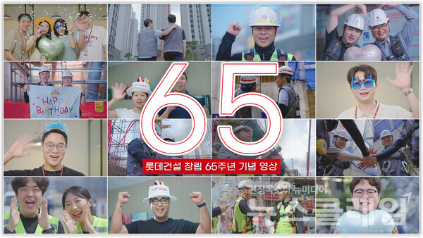 롯데건설 창립 65주년 기념 영상 썸네일. 롯데건설 제공