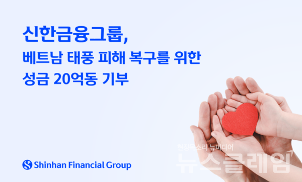 신한금융그룹(회장 진옥동)은 최근 태풍으로 인해 큰 피해를 입은 베트남 현지의 신속한 복구 지원을 위해 20억동(한화 약 1.1억원)의 성금을 기부했다고 12일 밝혔다. 신한금융그룹 제공