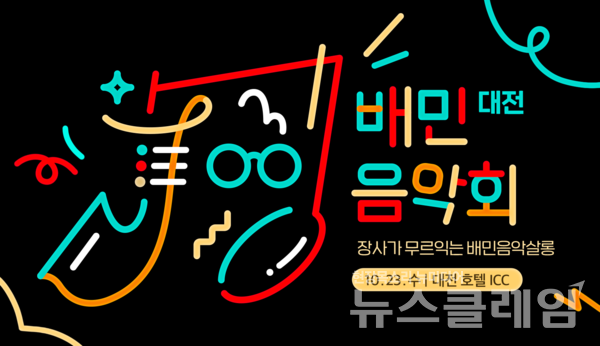 배달의민족(이하 배민) 운영사 ㈜우아한형제들(대표이사 피터얀 반데피트)은 대전 호텔ICC에서 ‘장사가 무르익는 배민음악살롱’을 콘셉트로 음악회를 연다고 13일 밝혔다. 우아한형제들