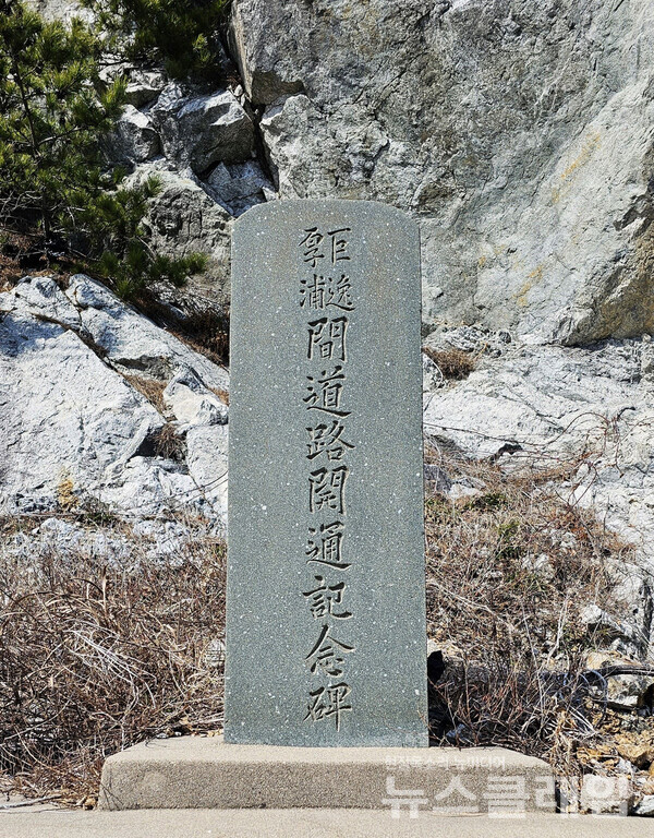 거일-후포간 도로개통기념비는 1964년에 세웠다. 거일2리 주민들이 자체적으로 공사를 결정하고, 공동으로 운영하던 미역짬을 매각해 자금을 마련하고, 이 공사를 시작해 2년 만에 마무리했다. 지금으로부터 60년 전의 일이다. 사진=오근식 객원위원