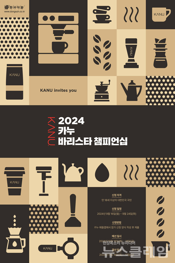 동서식품(대표 김광수)은 원두커피 바리스타 경연 대회인 ‘2024 카누 바리스타 챔피언십’을 개최하고 참가자를 모집한다고 19일 밝혔다. 동서식품 제공