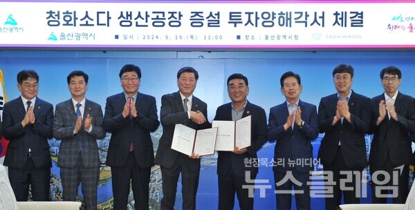 태광산업이 19일 울산시와 1500억원 규모의 청화소다 생산 공장 증설을 위한 투자 협약(MOU)을 체결했다. 이날 오전 울산시청에서 진행된 협약식에서 성회용 태광산업 대표이사 사장(사진 가운데 왼쪽)과 김두겸 울산시장(사진 가운데 오른쪽) 등 양측 주요 관계자들이 기념촬영을 하고 있다. 태광산업 제공