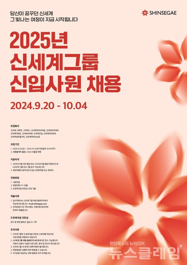 신세계그룹 2025년 신입사원 채용 포스터. 신세계그룹 제공