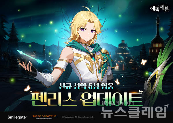 스마일게이트(대표이사 성준호 장인아)가 서비스하고 슈퍼크리에이티브에서 개발한 글로벌 히트 모바일 RPG ‘에픽세븐’이 신규 영웅 ‘펜리스’를 업데이트 했다고 20일 밝혔다. 스마일게이트 제공