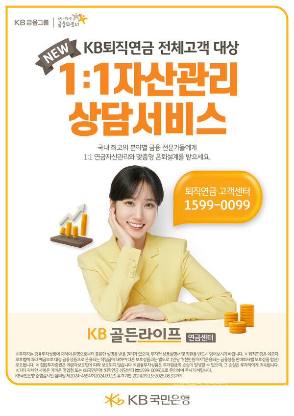 KB국민은행(은행장 이재근)은 'KB퇴직연금 1:1 자산관리상담서비스'를 전면 시행한다고 23일 밝혔다. KB국민은행 제공