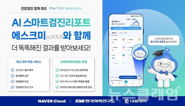 대웅그룹의 AI 의료 빅데이터 기업 다나아데이터(대표 이창재)는 네이버클라우드, KMI한국의학연구소와 협력해 건강검진 수검자가 검진 결과를 보다 쉽게 이해하고 관리할 수 있도록 돕는 AI 기반의 건강코칭 서비스 '에스크미'를 공식 오픈했다고 23일 밝혔다. 대웅그룹 제공