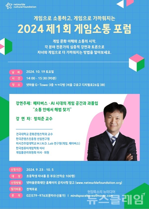 넷마블문화재단(이사장 방준혁)은 제1회 ‘게임소통 포럼’ 참가자를 모집한다고 23일 밝혔다. 넷마블문화재단 제공