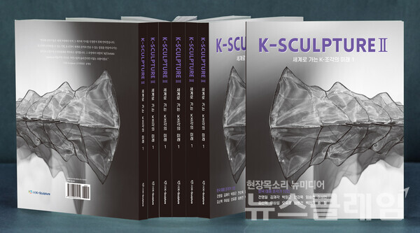 크라운해태제과(회장 윤영달)는 한국 조각(K-Sculpture)의 우수성을 전 세계에 알리기 위한 K-조각 전문 도서를 출간했다고 23일 밝혔다. 크라운해태제과 제공